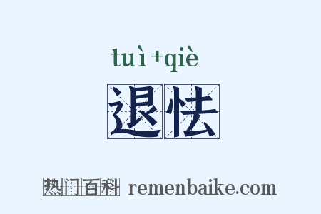 退怯是什么意思的图片